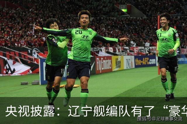 央视披露：辽宁舰编队有了“豪华版本”