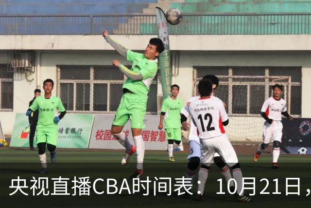 央视直播CBA时间表：10月21日，CCTV5直播浙江PK山东