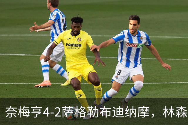 奈梅亨4-2萨格勒布迪纳摩，林森双响，切里破门