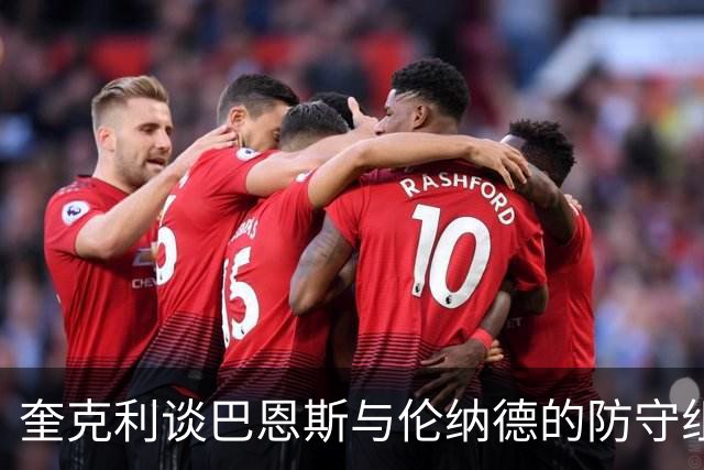 奎克利谈巴恩斯与伦纳德的防守组合：对手除了传球别无选择