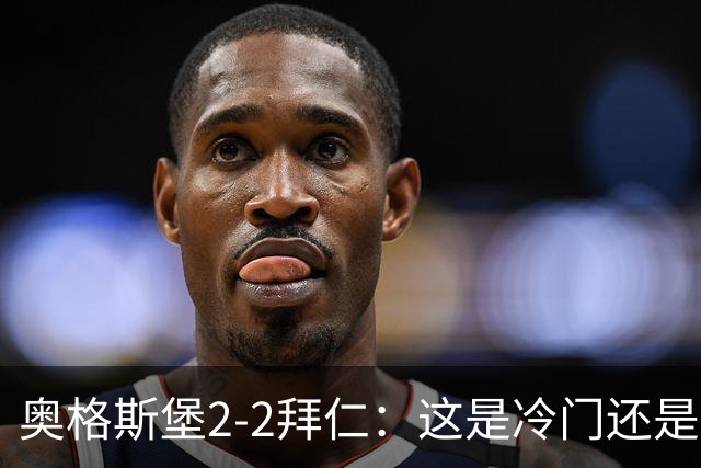 奥格斯堡2-2拜仁：这是冷门还是邪门？德甲不过5轮，拜仁两送温暖