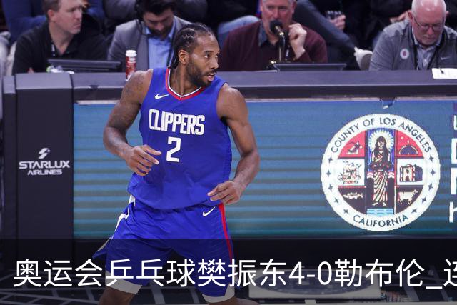 奥运会乒乓球樊振东4-0勒布伦 连续2届进男单决赛