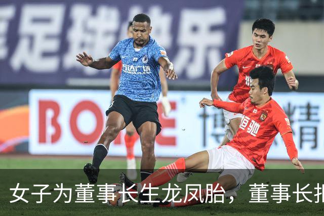 女子为董事长生龙凤胎，董事长拒绝认亲：不主动、不拒绝、不负责