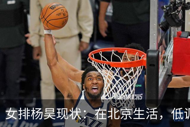 女排杨昊现状：在北京生活，低调离婚3年，已是北航女排主教练