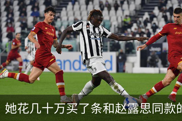 她花几十万买了条和赵露思同款的高定，然后被骂了12个小时
