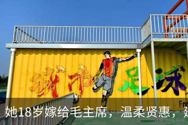 她18岁嫁给毛主席，温柔贤惠，建国后主席特意为她破例一次！