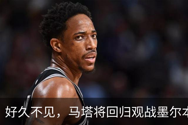 好久不见，马塔将回归观战墨尔本德比并接受胜利球迷致敬