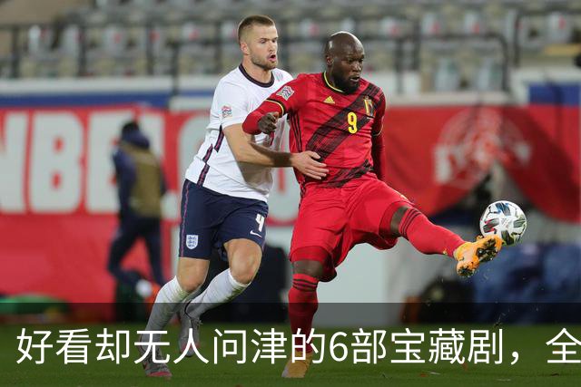 好看却无人问津的6部宝藏剧，全看过的说明你很有眼光