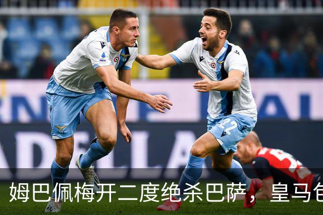 姆巴佩梅开二度绝杀巴萨，皇马包机参加金球奖颁奖典礼正当其时