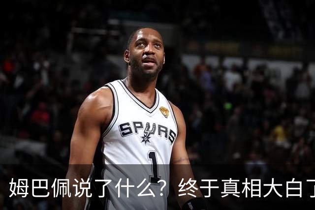 姆巴佩说了什么？终于真相大白了