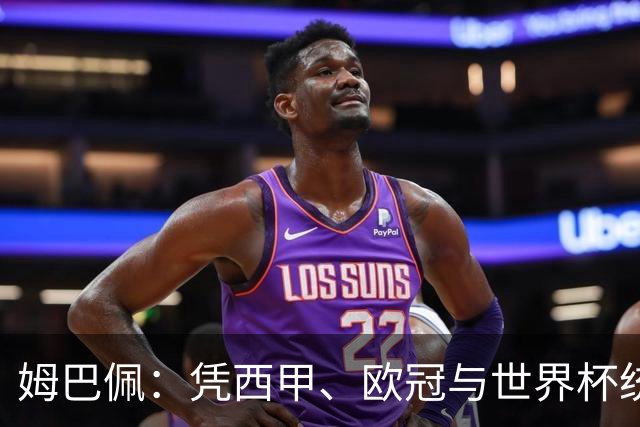 姆巴佩：凭西甲、欧冠与世界杯统治力摘得金十一人奖