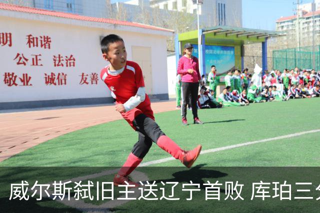 威尔斯弑旧主送辽宁首败 库珀三分7中1无力回天