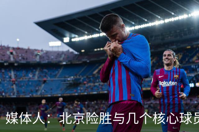 媒体人：北京险胜与几个核心球员合练少、几乎单外援应战有关