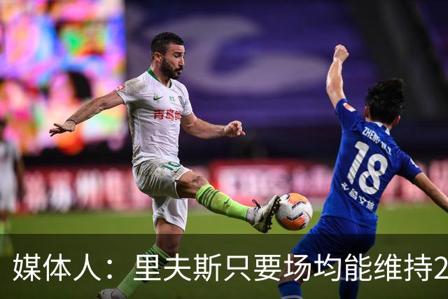 媒体人：里夫斯只要场均能维持22-25分的水平 合同就完全不溢价