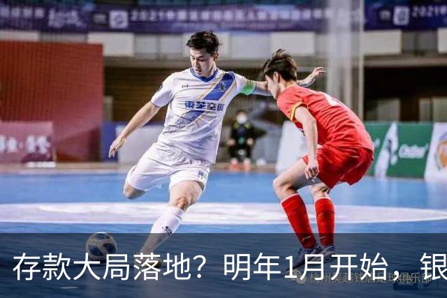 存款大局落地？明年1月开始，银行存款利率或迎来4大转变