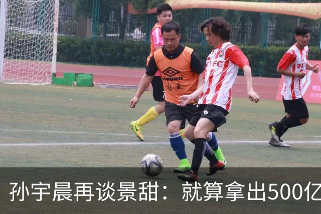 孙宇晨再谈景甜：就算拿出500亿，也留不住她