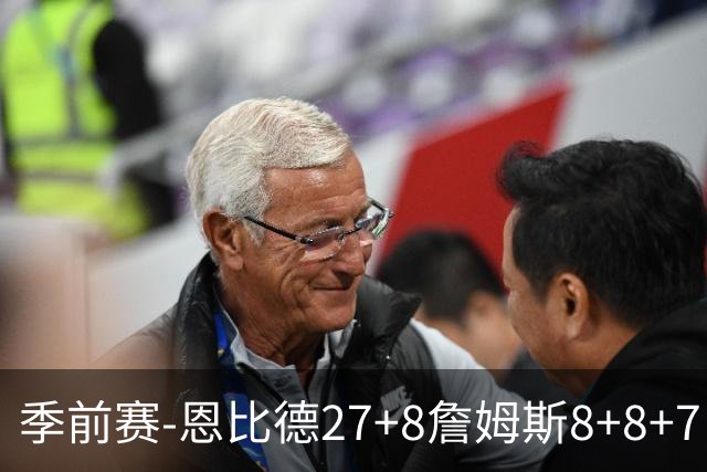 季前赛-恩比德27+8詹姆斯8+8+7 76人加时不敌残阵绿军