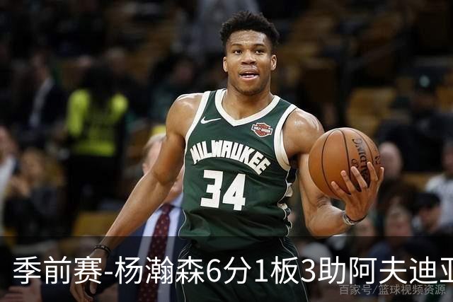 季前赛-杨瀚森6分1板3助阿夫迪亚23分 开拓者力克勇士