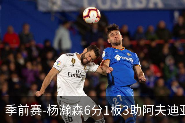 季前赛-杨瀚森6分1板3助阿夫迪亚23分 开拓者力克勇士