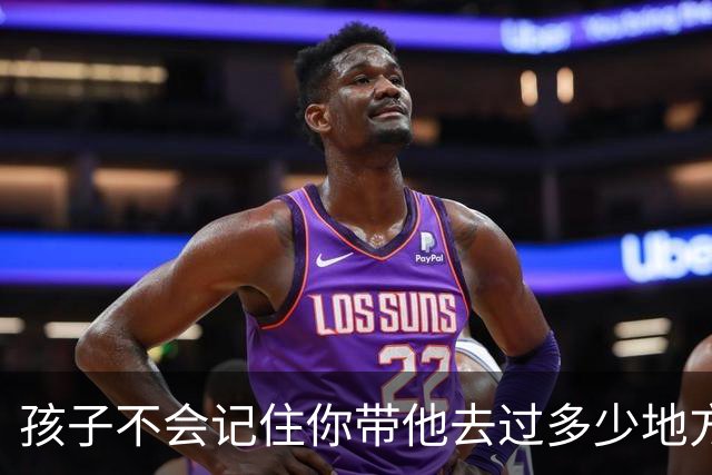 孩子不会记住你带他去过多少地方玩，给他买了多少玩具，但是永远会记得…