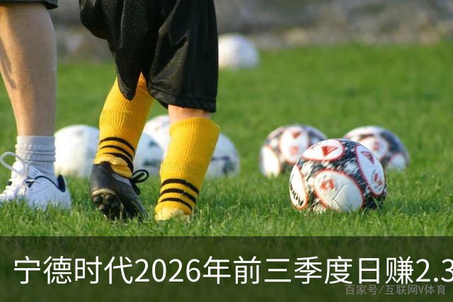 宁德时代2026年前三季度日赚2.36亿元，总营收4421亿元