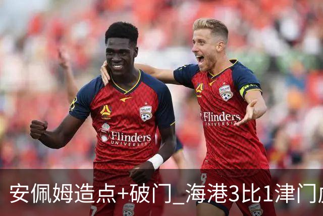安佩姆造点+破门 海港3比1津门虎