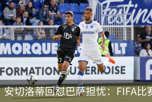 安切洛蒂回怼巴萨担忧：FIFA比赛日想召谁就召谁