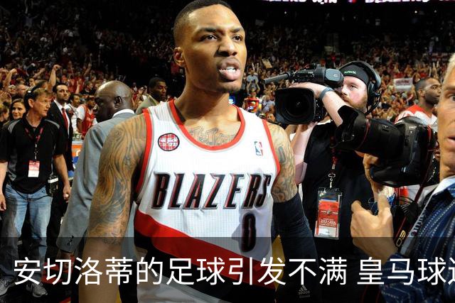 安切洛蒂的足球引发不满 皇马球迷又开始嘘球队了
