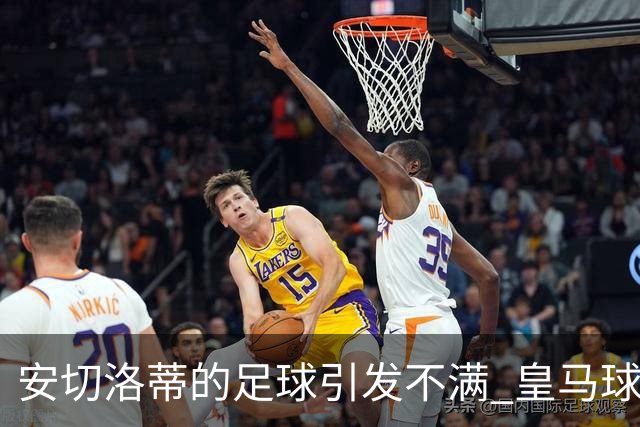 安切洛蒂的足球引发不满 皇马球迷又开始嘘球队了