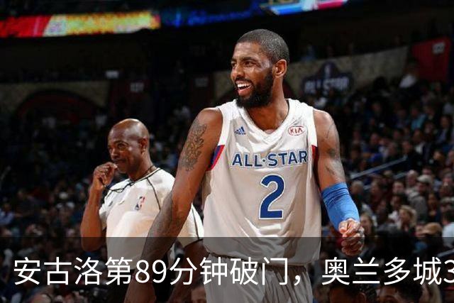 安古洛第89分钟破门，奥兰多城3比2击败哥伦布