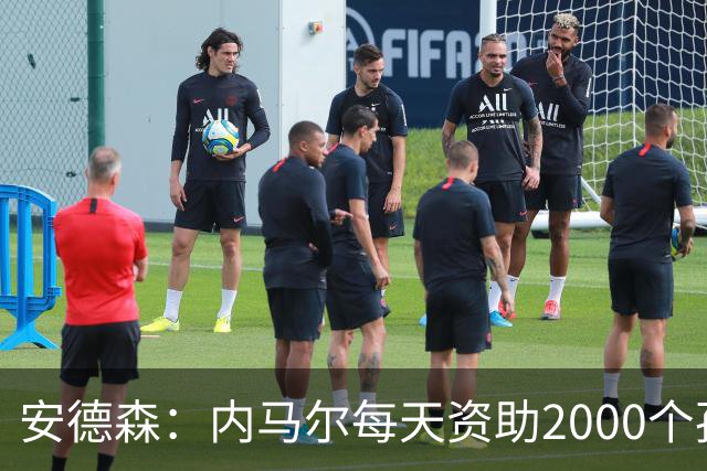 安德森：内马尔每天资助2000个孩子吃饭，还有谁能做到？