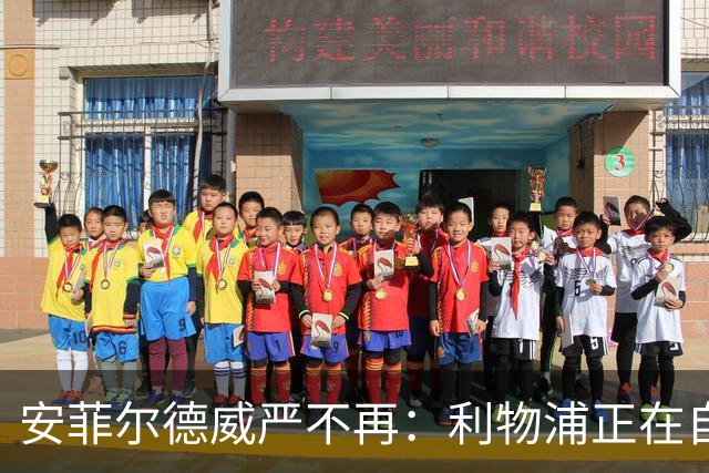 安菲尔德威严不再：利物浦正在自己的主场“独自前行”
