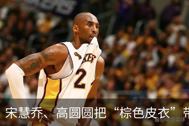 宋慧乔、高圆圆把“棕色皮衣”带火了，秋冬这么穿，时髦又高级