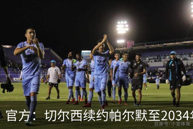 官方：切尔西续约帕尔默至2034年 今年重要续约第五人！