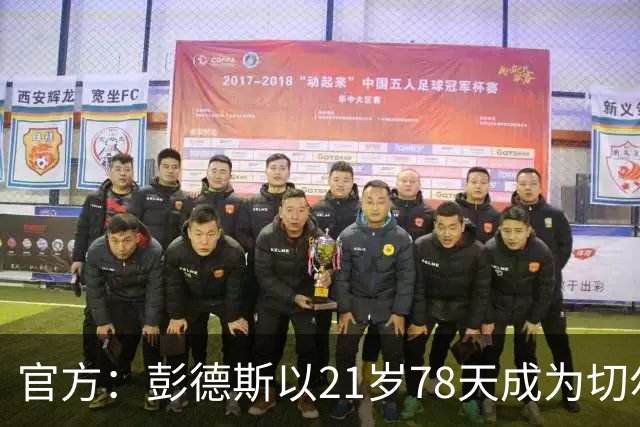 官方：彭德斯以21岁78天成为切尔西英超时代最年轻出场门将