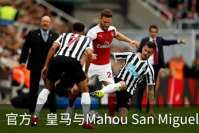 官方：皇马与Mahou San Miguel续签赞助协议至2033年