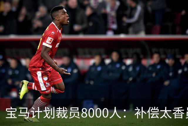 宝马计划裁员8000人：补偿太香员工竟抢着走