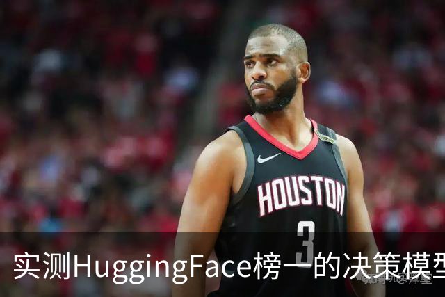 实测HuggingFace榜一的决策模型，果然吊打Jev