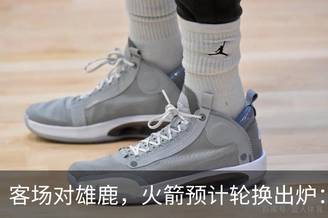 客场对雄鹿，火箭预计轮换出炉：新控卫再获机会？双塔缺阵，第4中锋或首秀