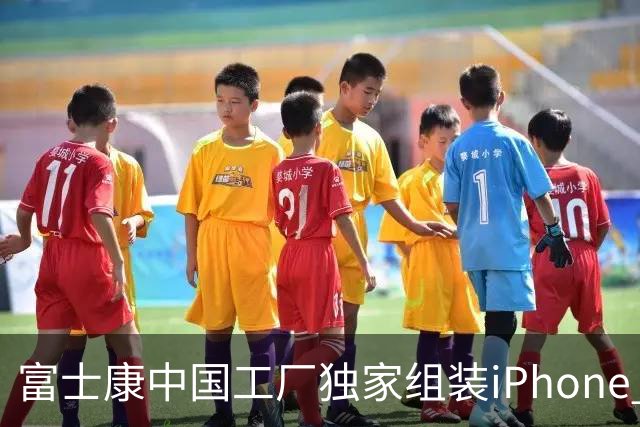 富士康中国工厂独家组装iPhone Duo！苹果COO亲自到访：正抓紧备货