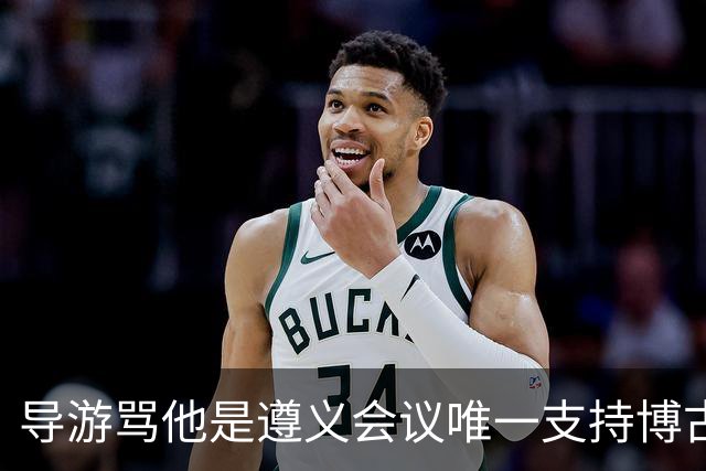 导游骂他是遵义会议唯一支持博古的人，游客质问：我父亲真一无是处？