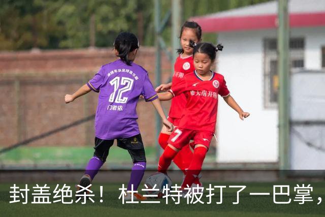 封盖绝杀！杜兰特被打了一巴掌，但带队赢球！