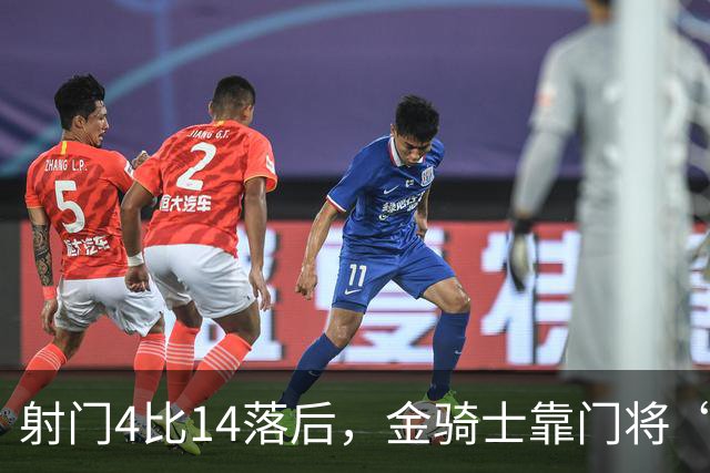 射门4比14落后，金骑士靠门将“飞扑”终结三连败
