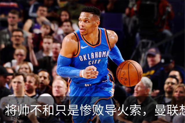 将帅不和只是惨败导火索，曼联想要复兴也许只有“一个对策”