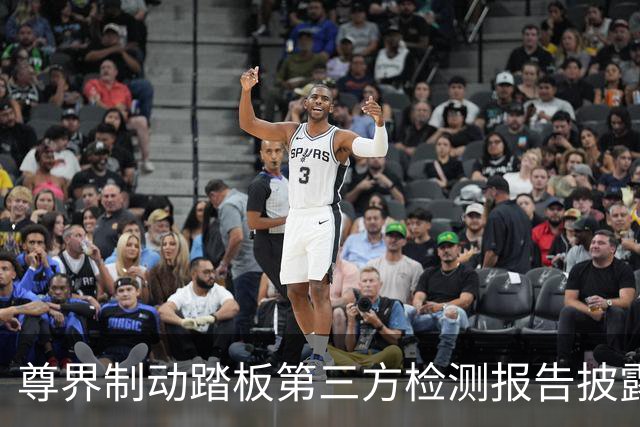 尊界制动踏板第三方检测报告披露！江淮汽车股价大涨