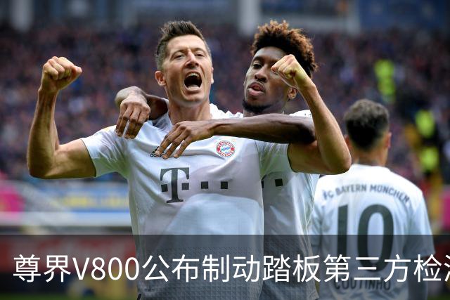 尊界V800公布制动踏板第三方检测结果 仍承诺将于11月为车主免费升级刹车踏板