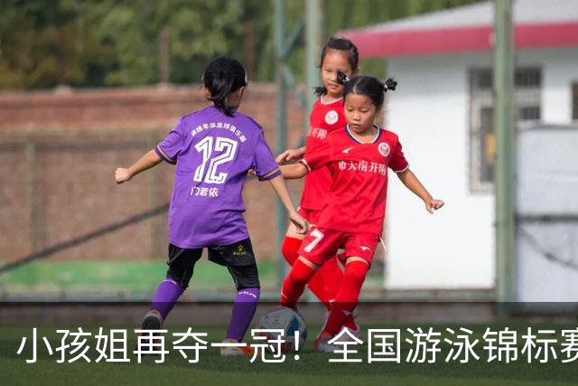 小孩姐再夺一冠！全国游泳锦标赛：于子迪200米蝶泳微弱优势摘金
