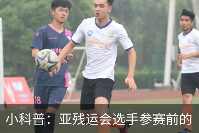 小科普：亚残运会选手参赛前的“头等大事”
