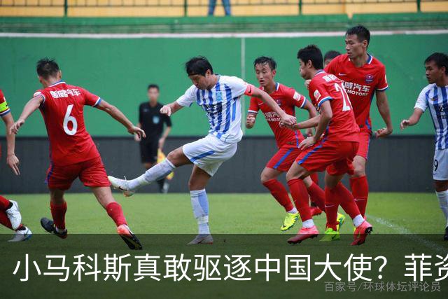 小马科斯真敢驱逐中国大使？菲资深媒体人：先想想你爹的下场