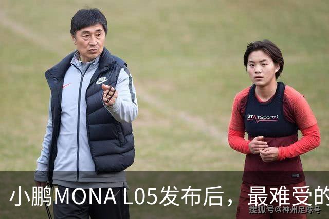 小鹏MONA L05发布后，最难受的居然是自家G6和G7？